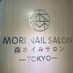 -森日式美甲沙龙MORI NAIL总店