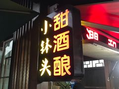 门面-润和祥小砵头甜酒酿