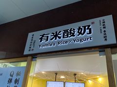 -有米酸奶