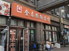 -金泰缘排骨馆(遵化路店)