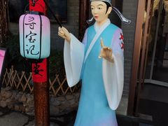-寻宝记绍兴菜(笛扬楼店)