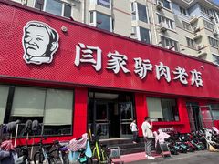 -闫家驴肉老店(华电一校店)