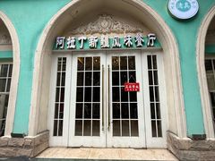 -阿拉丁新疆风味餐厅·清真(罗廊巷店)