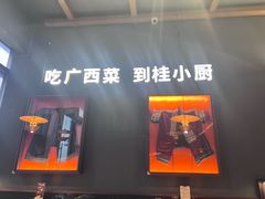 -桂小厨广西菜(桂林万象城店)