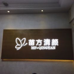 -成都苗方清颜专业祛痘