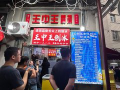 -王中王刨冰