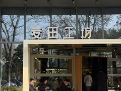 -麦田工坊(月湖店)