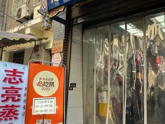 -志亮灌汤蒸饺·清真(庙后街店)