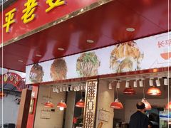 门面-长平老姿娘夜粥(平东一街店)
