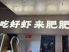 -肥肥虾庄·金牌油焖大虾(汉街SKP店)