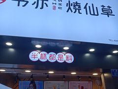 门面-书亦烧仙草(金港国际步行街店)