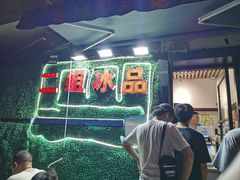 -二姐刨冰