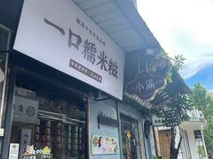 -一口小满手作糯米糍(北山店)