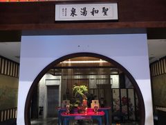 -圣和汤泉•汗蒸温泉自助