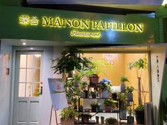 门面-蝶舍·MAISON PAPILLON