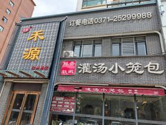 -宋都禾源·灌汤包子(汉兴路直营店)