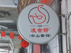 门面-凌舍好烧鹅(中山路店)