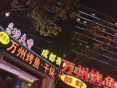 -友记功夫香·人民川菜(红牌楼店)