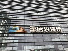 -重庆科技馆