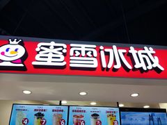 门面-蜜雪冰城(新世纪店)