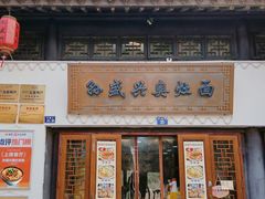 -孙盛兴奥灶面馆·蟹黄面·三虾面(山塘街总店)