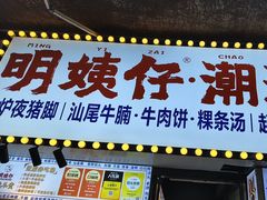 -明姨仔潮汕美食·碳炉猪脚·汕尾牛腩饭·起片鸡煲(起义路店)