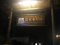 -台山颐和温泉城