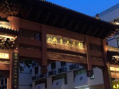 -民国红公馆·秦淮八艳(夫子庙店)