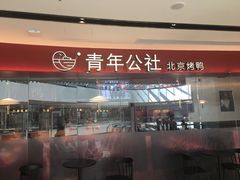 -青年公社烤鸭(宝杨宝龙广场店)