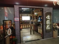 -顺福苑·新派淮扬菜