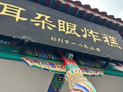 -耳朵眼炸糕(鼓楼店)