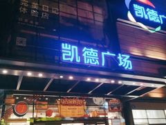 门面-一醒·手工面·西北传统小吃(新南凯德店)