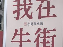 -聚宝源(牛街创始店)