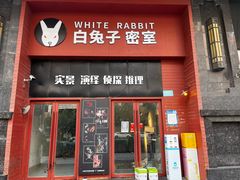 -白兔子密室(长寿路店)
