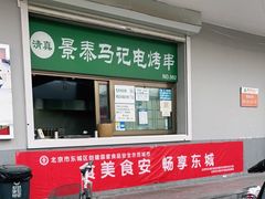 -景泰马记电烤串