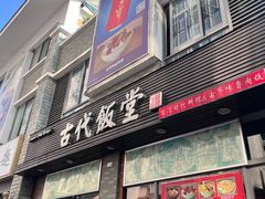 -古代饭堂(冠亚店)