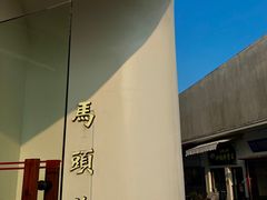 -马头巷·食景园(苏州总店)