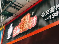 门面-公交新村粉店(赤岗冲店)