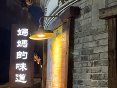 -妈妈的味道(和顺古镇店)