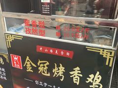 门面-金冠烤香鸡