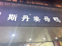 -斯丹姜母鸭·古法干香(田安南路店)