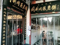 门面-同利肉燕老铺(澳门路店)