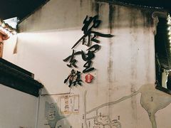 -黎里古镇