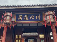 -阆中古城-川北道署