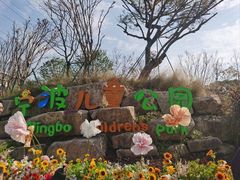 -宁波儿童公园(鄞州区)