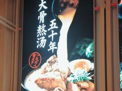-味千拉面(双井店)