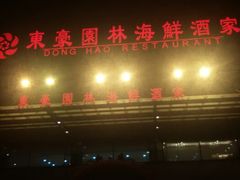 android_upload_pic-东豪园林海鲜酒家(南港路辅路店)