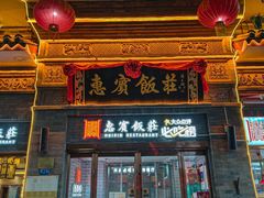 -惠宾饭庄(中山路店)