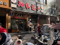 -郑家包子牛肉拉面(尚勤路店)
