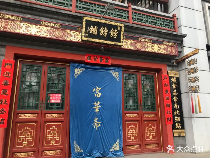 富华斋饽饽铺图片